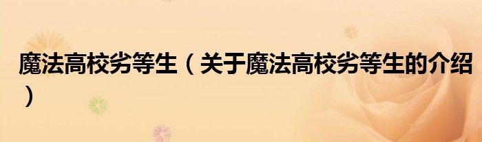魔法高校劣等生（关于魔法高校劣等生的介绍）