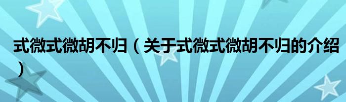 式微式微胡不归（关于式微式微胡不归的介绍）