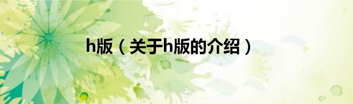 h版（关于h版的介绍）