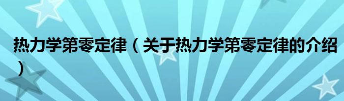 热力学第零定律（关于热力学第零定律的介绍）