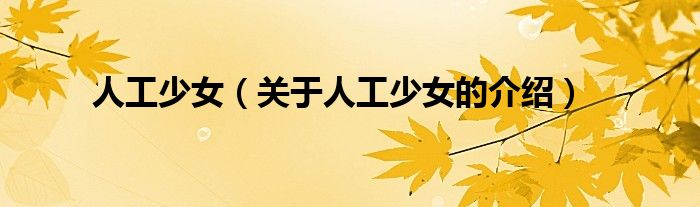 人工少女（关于人工少女的介绍）