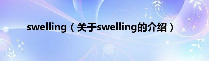 swelling（关于swelling的介绍）