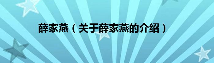 薛家燕（关于薛家燕的介绍）