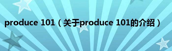 produce 101（关于produce 101的介绍）