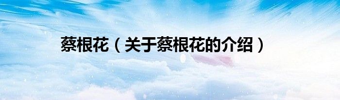 蔡根花（关于蔡根花的介绍）