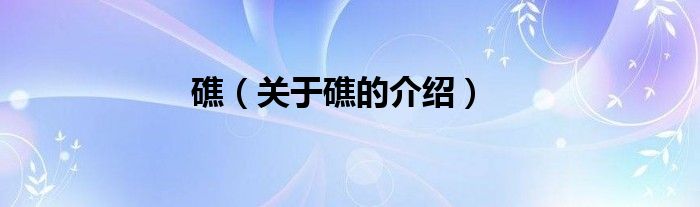 礁（关于礁的介绍）