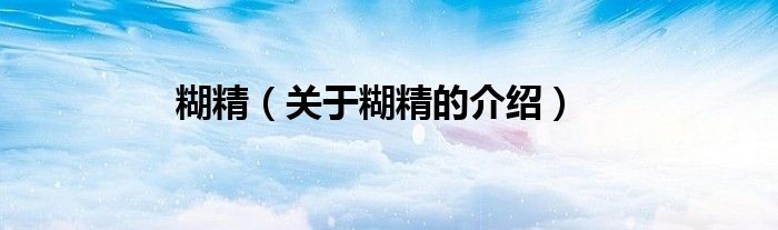 糊精（关于糊精的介绍）