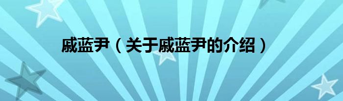 戚蓝尹（关于戚蓝尹的介绍）