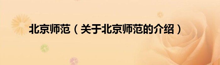 北京师范（关于北京师范的介绍）