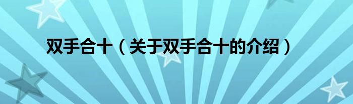 双手合十（关于双手合十的介绍）