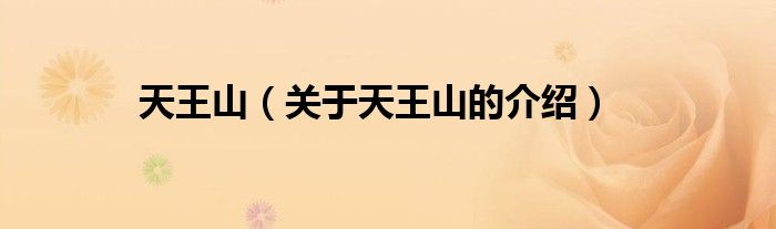 天王山（关于天王山的介绍）
