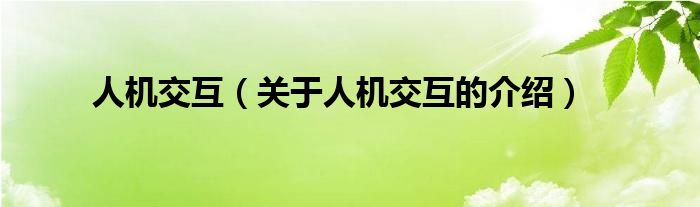 人机交互（关于人机交互的介绍）