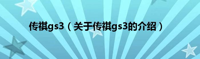 传祺gs3（关于传祺gs3的介绍）
