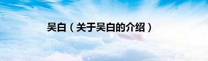 吴白（关于吴白的介绍）