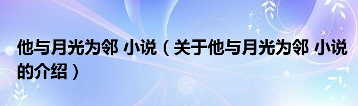 他与月光为邻 小说（关于他与月光为邻 小说的介绍）