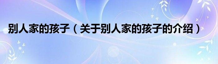 别人家的孩子（关于别人家的孩子的介绍）