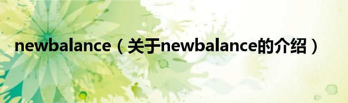 newbalance（关于newbalance的介绍）