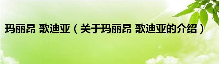 玛丽昂 歌迪亚（关于玛丽昂 歌迪亚的介绍）