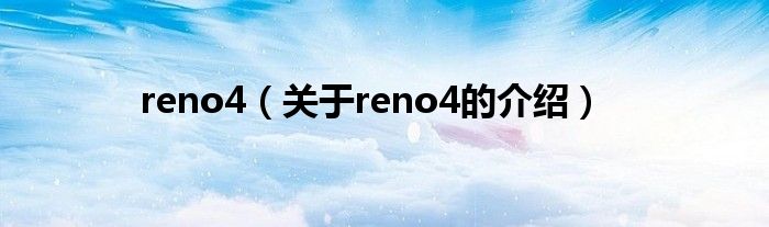 reno4（关于reno4的介绍）