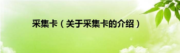 采集卡（关于采集卡的介绍）