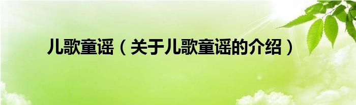 儿歌童谣（关于儿歌童谣的介绍）
