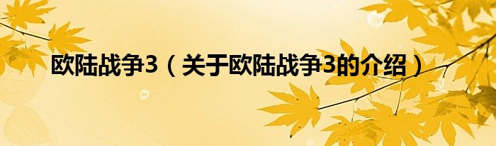 欧陆战争3（关于欧陆战争3的介绍）