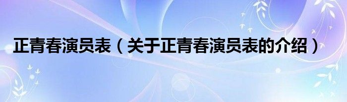 正青春演员表（关于正青春演员表的介绍）