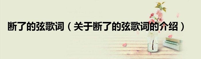 断了的弦歌词（关于断了的弦歌词的介绍）
