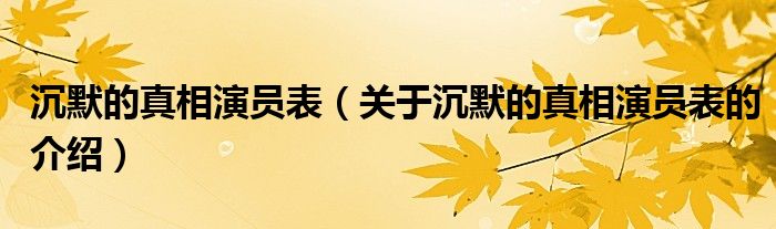沉默的真相演员表（关于沉默的真相演员表的介绍）