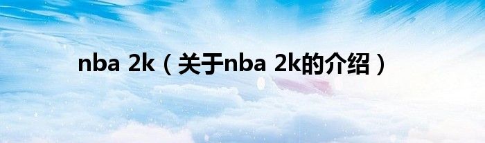 nba 2k（关于nba 2k的介绍）