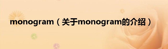 monogram（关于monogram的介绍）