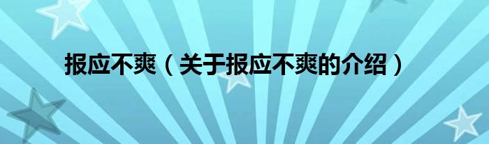 报应不爽（关于报应不爽的介绍）