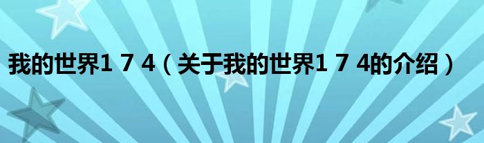 我的世界1 7 4（关于我的世界1 7 4的介绍）