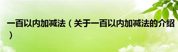 一百以内加减法（关于一百以内加减法的介绍）