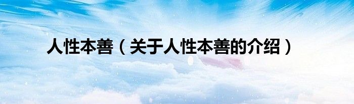人性本善（关于人性本善的介绍）
