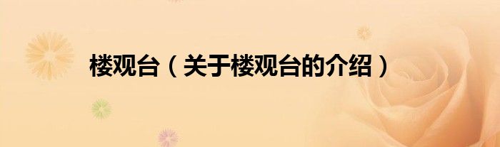楼观台（关于楼观台的介绍）