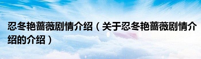 忍冬艳蔷薇剧情介绍（关于忍冬艳蔷薇剧情介绍的介绍）