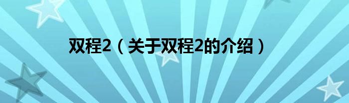 双程2（关于双程2的介绍）