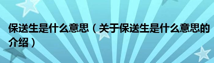 保送生是什么意思（关于保送生是什么意思的介绍）