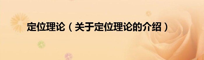 定位理论（关于定位理论的介绍）
