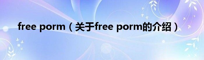 free porm（关于free porm的介绍）