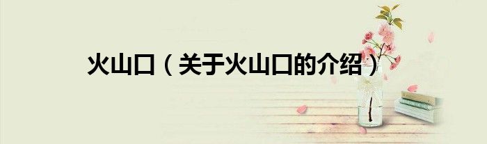 火山口（关于火山口的介绍）