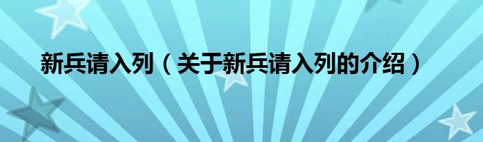 新兵请入列（关于新兵请入列的介绍）