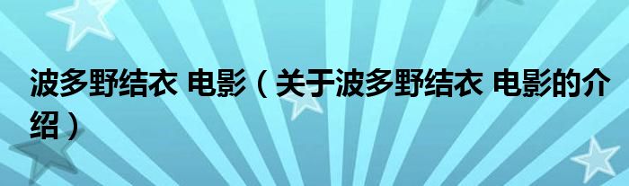 波多野结衣 电影（关于波多野结衣 电影的介绍）