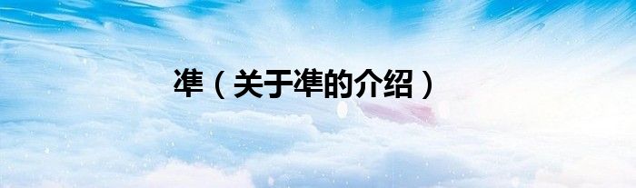 凖（关于凖的介绍）
