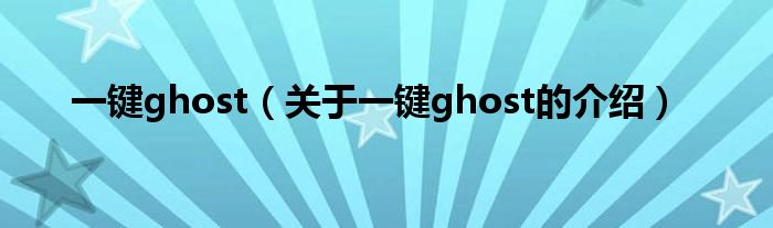 一键ghost（关于一键ghost的介绍）