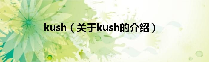 kush（关于kush的介绍）