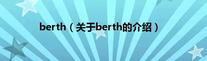 berth（关于berth的介绍）