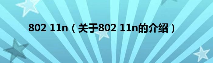 802 11n（关于802 11n的介绍）