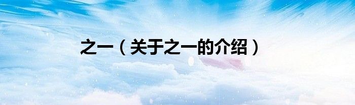 之一（关于之一的介绍）